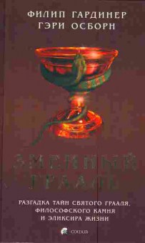 Книга Гардинер Ф. Осборн Г. Змеиный грааль, 11-5309, Баград.рф
